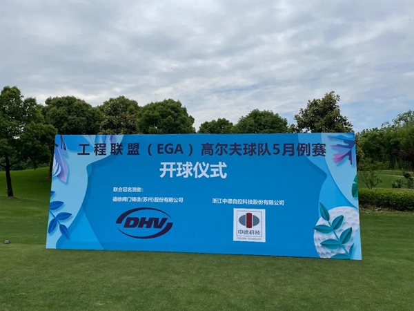 熱烈祝賀 | 工程聯(lián)盟（EGA）高爾夫球隊(duì)5月例賽成功舉辦！