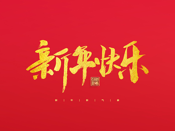 浙江中德自控科技股份有限公司祝大家2022新年快樂！