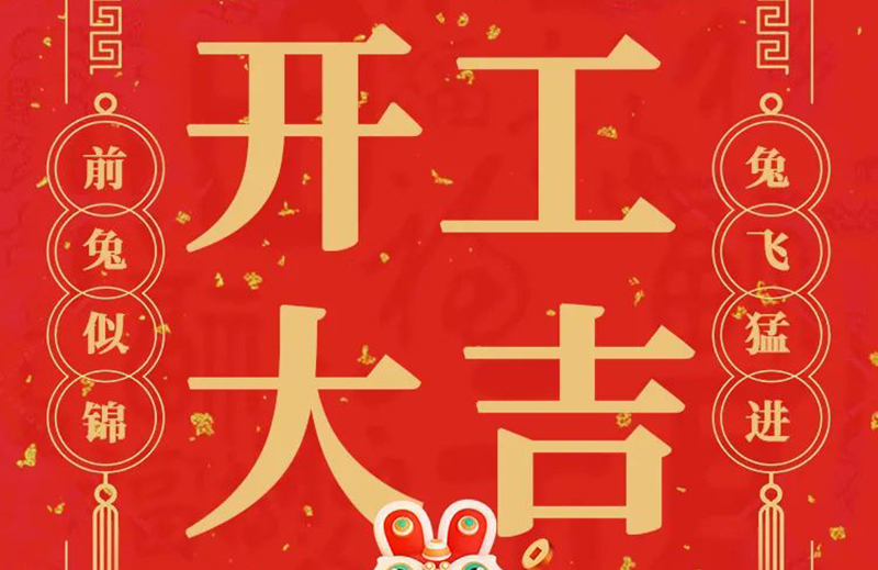 開(kāi)工大吉 | 共赴新征程！