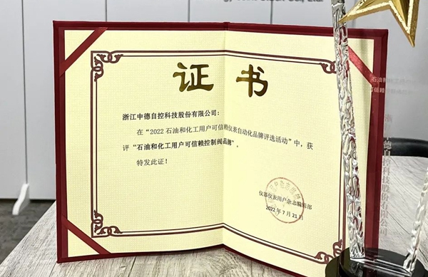 喜報 | 中德科技榮獲“石油和化工用戶可信賴控制閥品牌”稱號！
